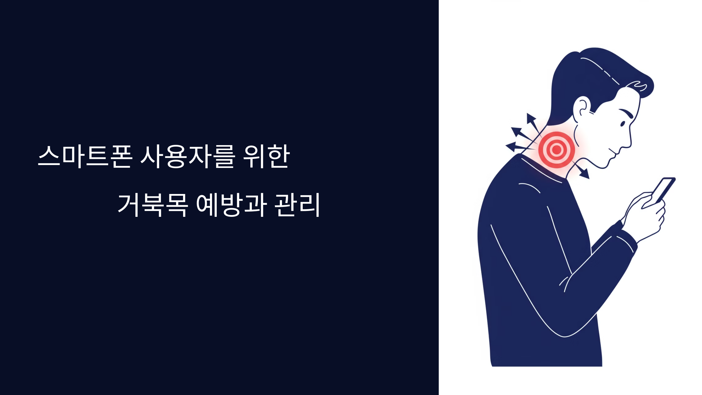 거북목 예방과 관리