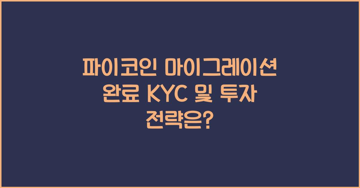 파이코인 마이그레이션