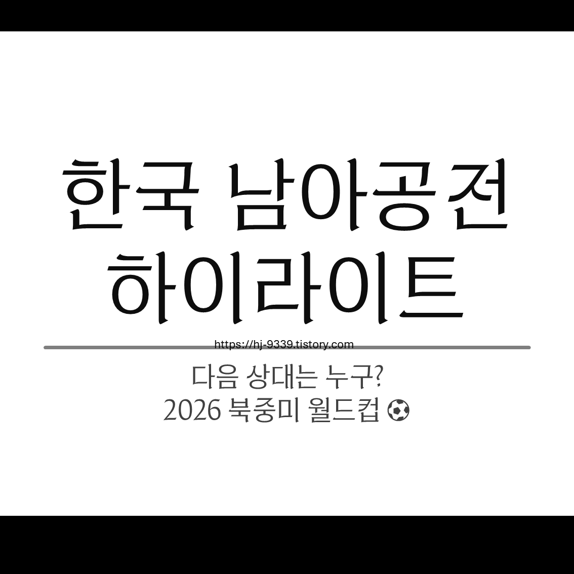 한국 남아공전 하이라이트 다시보기, 다음 상대는 누구? - 북중미 월드컵 2026
