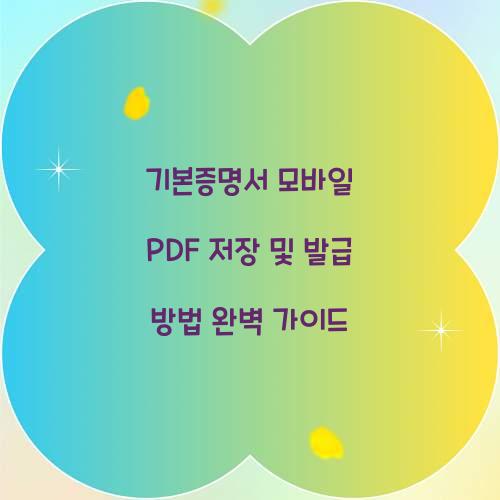 기본증명서 모바일 PDF 저장 및 발급