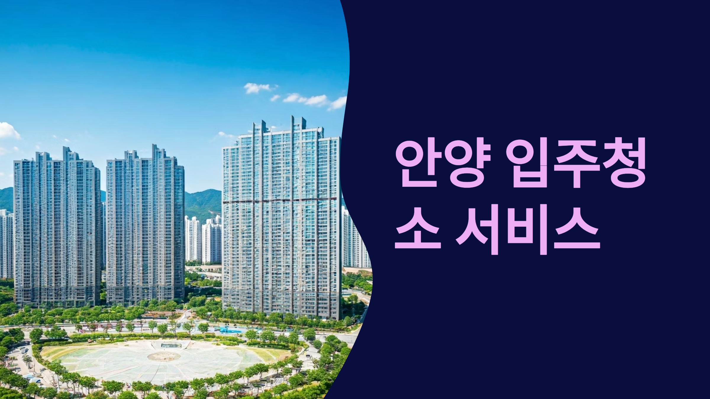 안양 입주청소 업체 추천