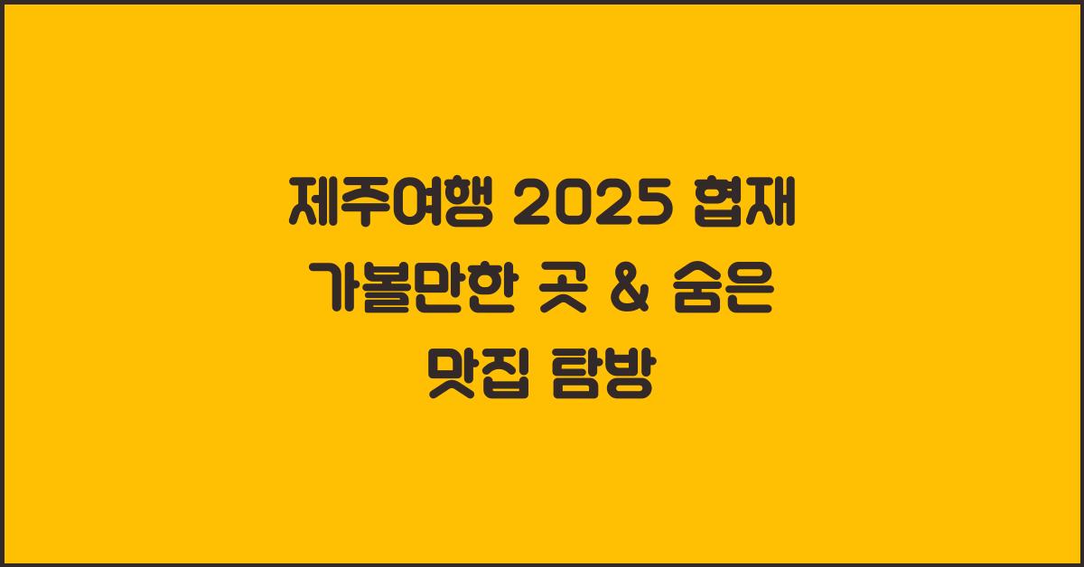 [제주여행] 2025 협재 가볼만한 곳