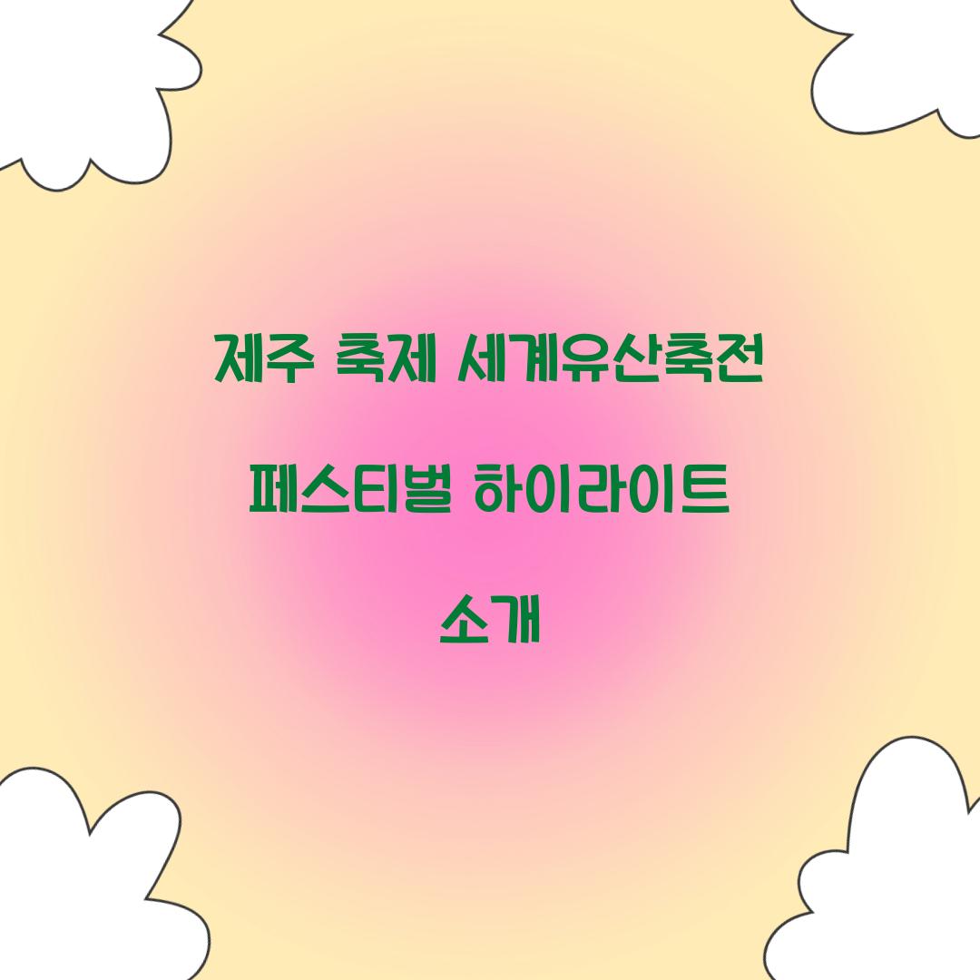제주 축제 세게유산축전 페스티벌