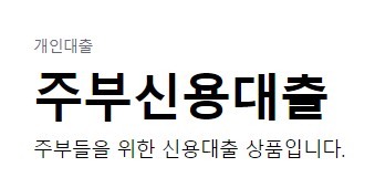 웰컴저축은행 주부대출 - 주부 신용대출 금리비교, 대상, 한도, 기간