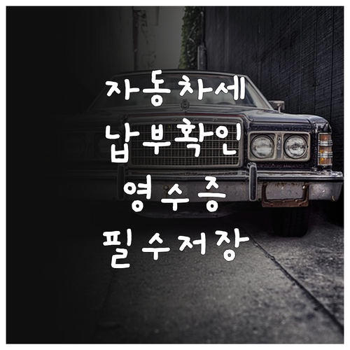 자동차세 연납 납부확인서 인터넷 발급..