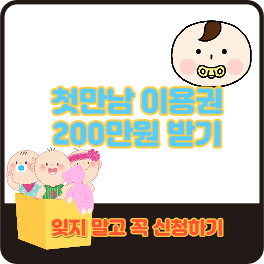 첫만남이용권