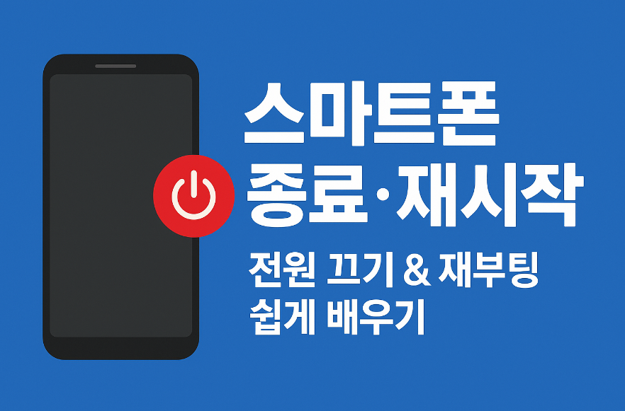 스마트폰 종료와 다시 시작 방법 - 핸드폰 전원 끄기 및 재시작