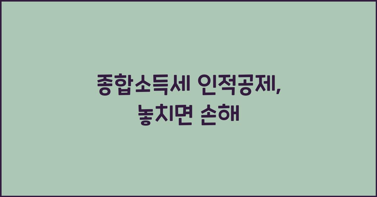 종합소득세 인적공제