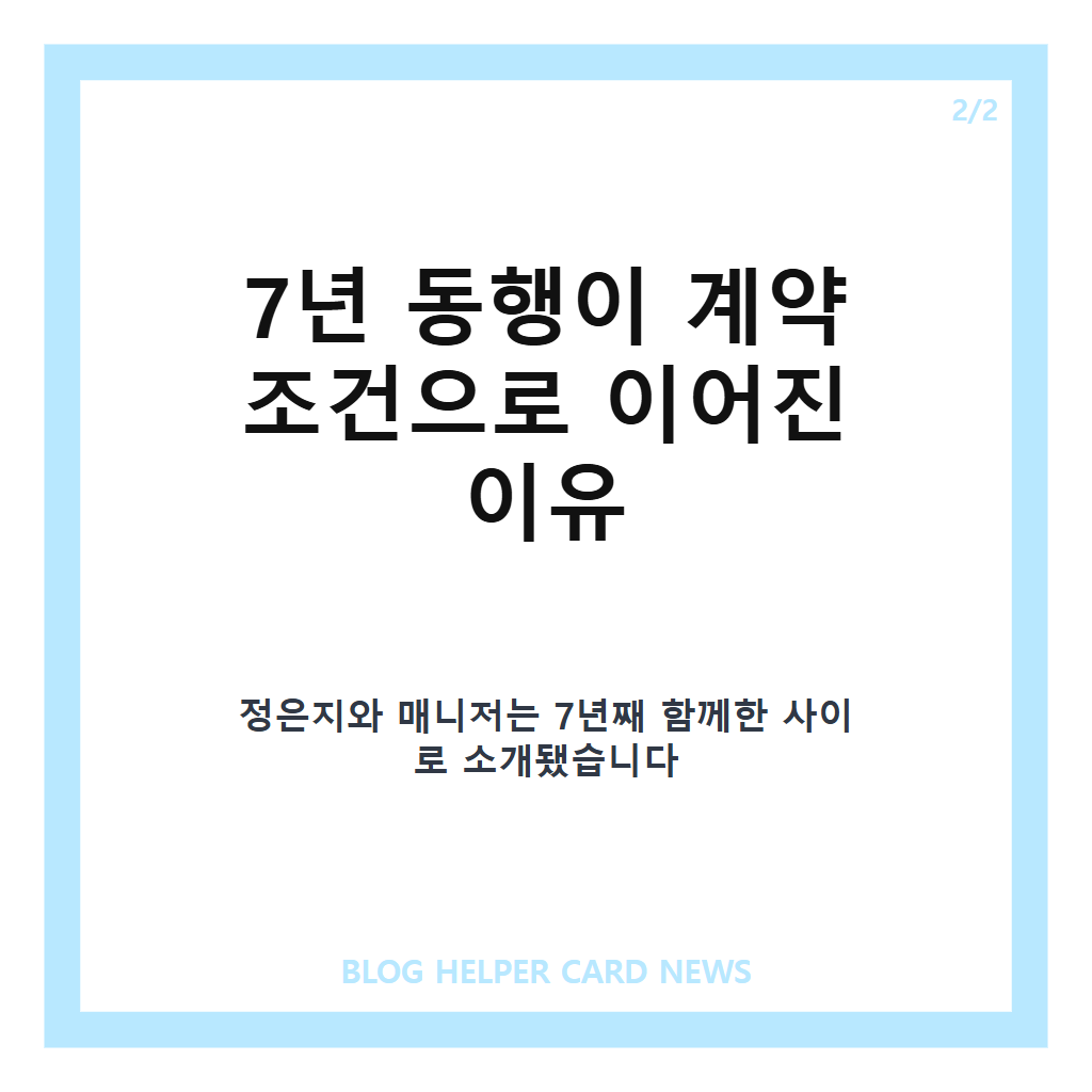 정은지 매니저 계약 조건, 새 소속사 계약에 동행을 내건 이유 카드뉴스 3