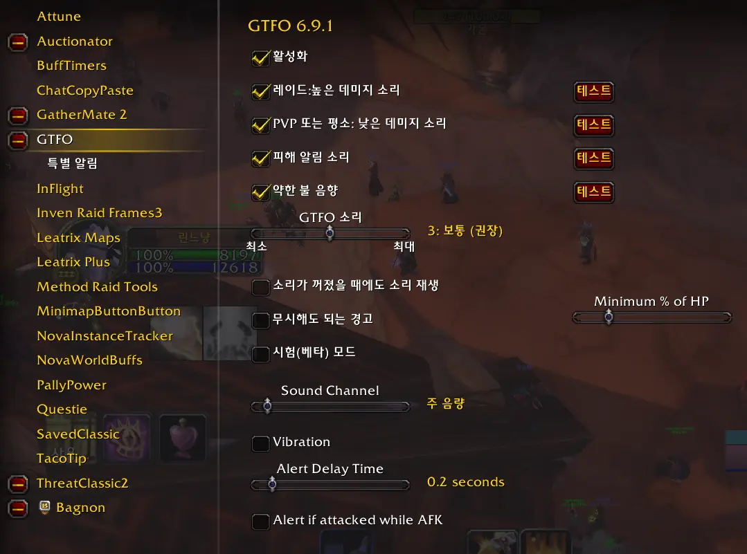 와우 인게임 GTFO 애드온 인터페이스 설정창 및 기본 경보음 볼륨 활성화 옵션