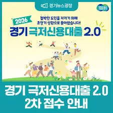 경기-극저신용대출-2.0-신청자격