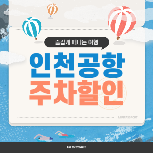 인천공항 다자녀 주차비 할인