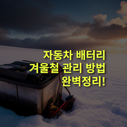 겨울철 자동차 배터리 방전 예방 방법 완벽 정리