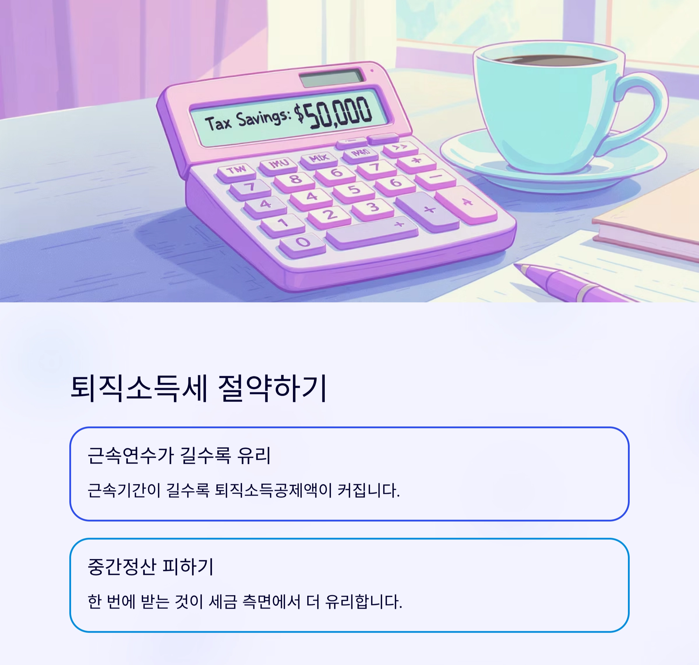 퇴직 후 세금 덜 내는 법, 당신이 꼭 알아야 할 절세 팁 7가지
