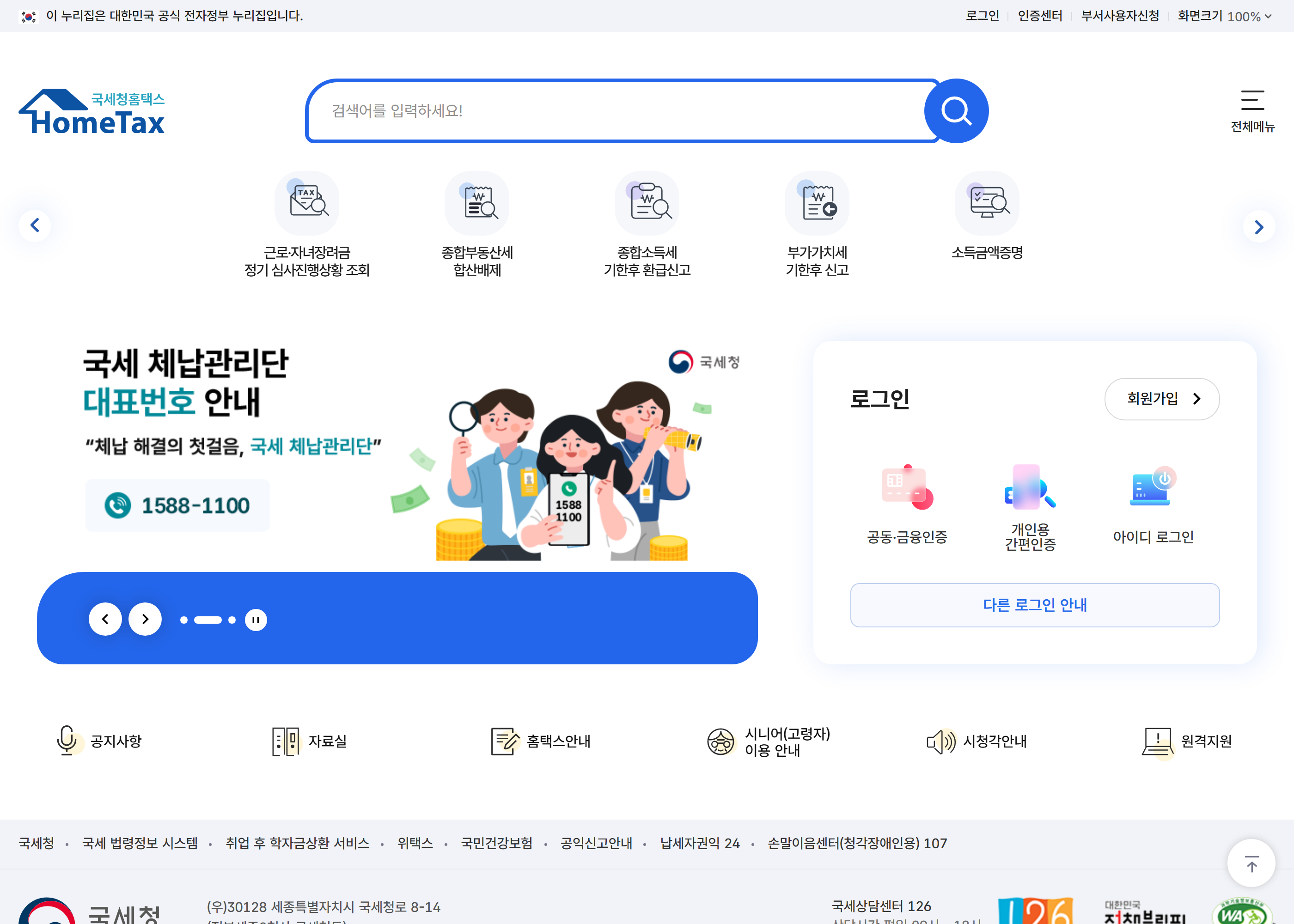 홈택스 홈페이지 메인 화면