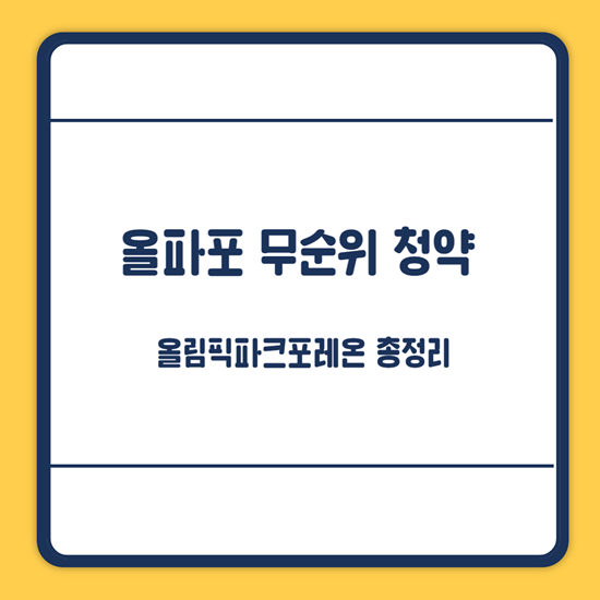 올림픽파크포레온 무순위 청약