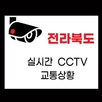 전라북도(전북) 실시간 CCTV 교통상황 및 고속도로 실시간 CCTV 교통상황 정보