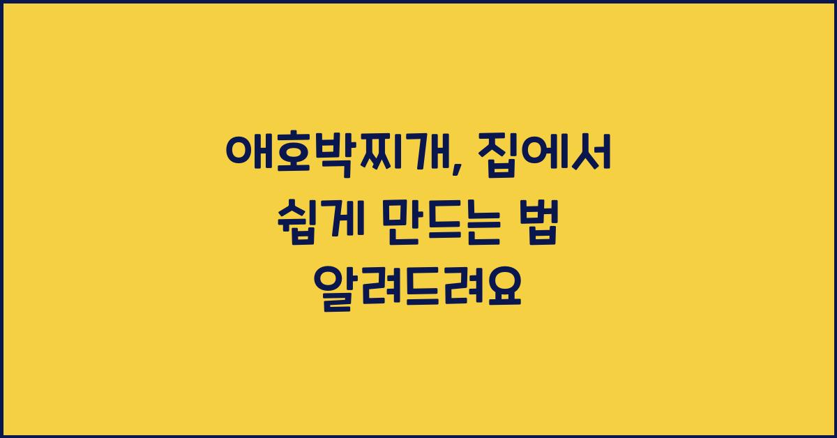 애호박찌개