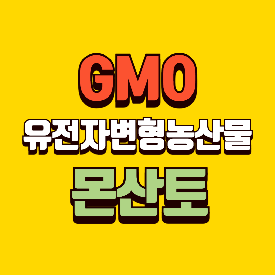 GMO(유전자변형농산물)와 몬산토
