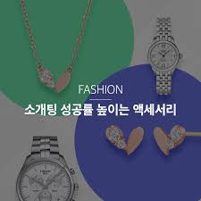 2025 소개팅 떡상 악세서리