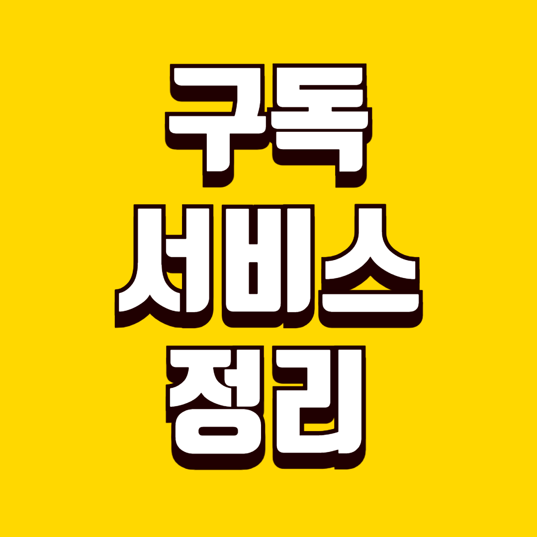 정기 구독 서비스 정리 방법, 자동 결제관리로 고정지출 절약