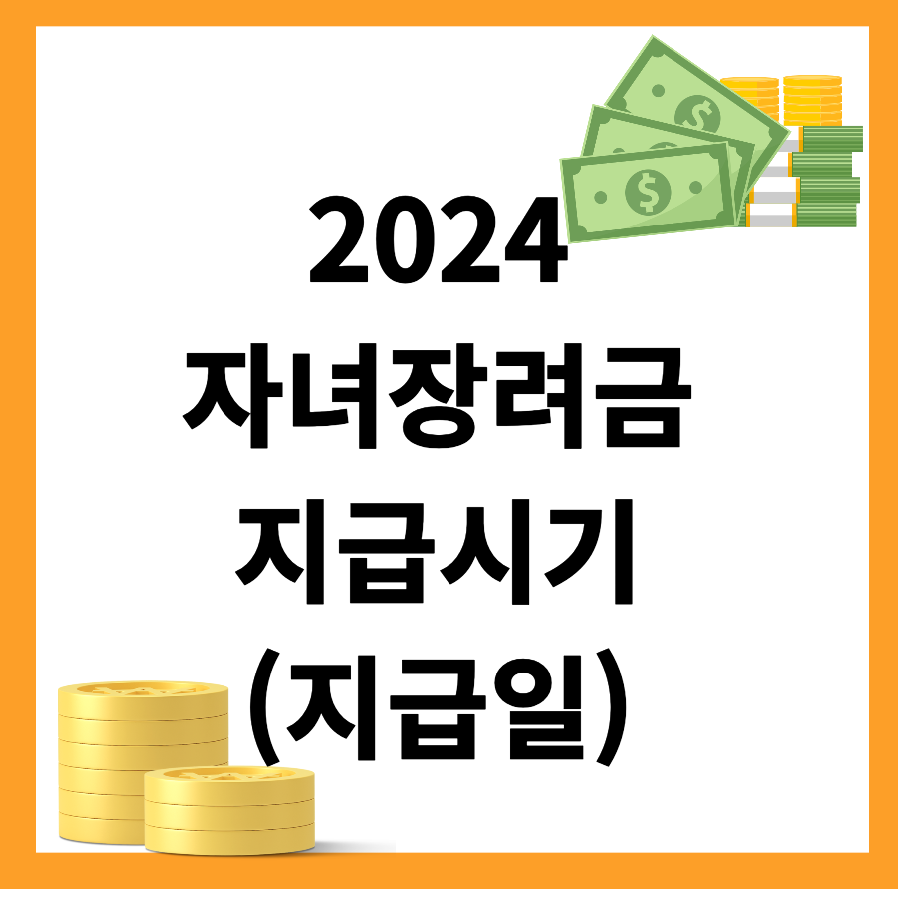 2024 자녀장려금 지급시기(지급일) 자녀장려금 신청 자격요건 주의사항