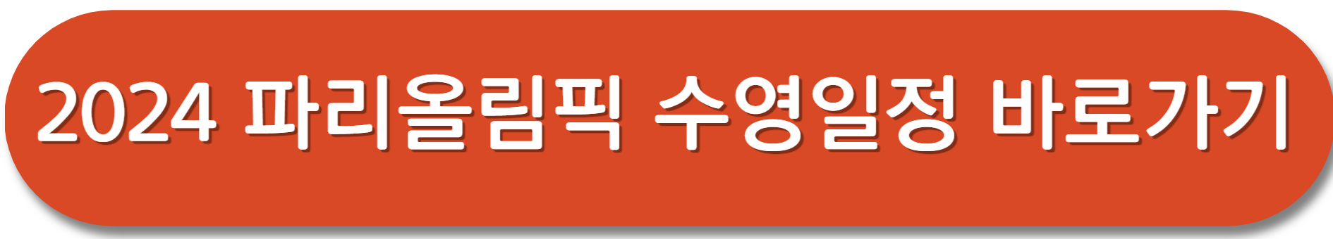 파리올림픽-수영-일정