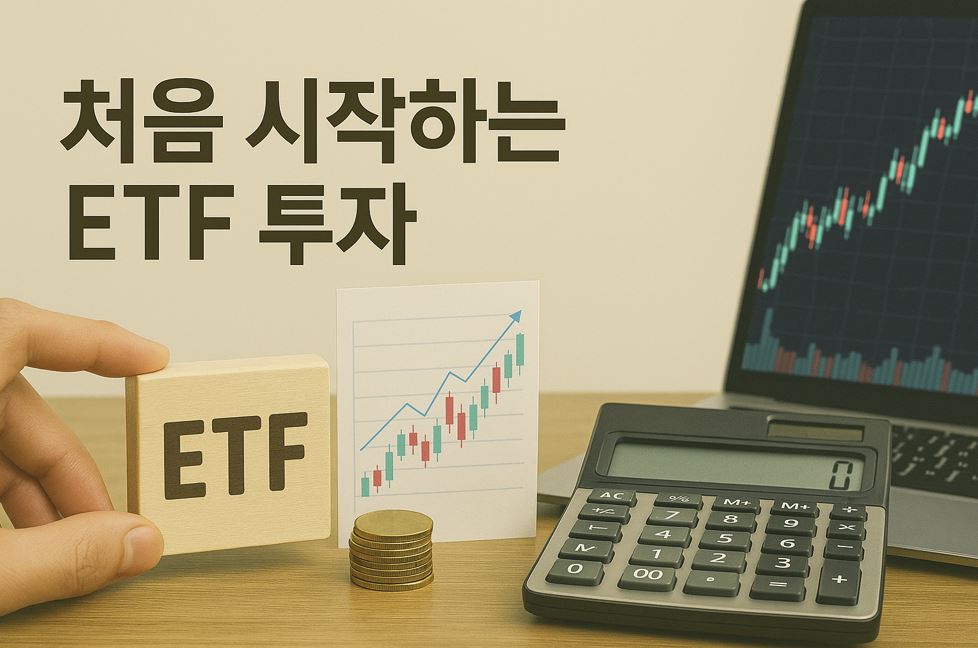 처음 시작하는 ETF 투자