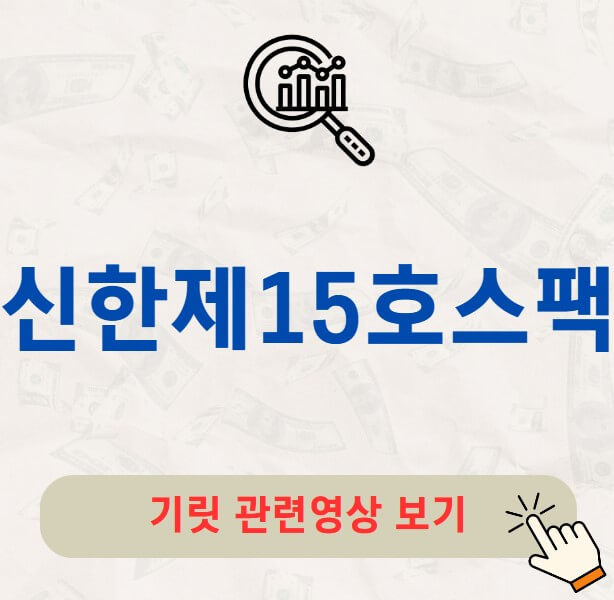 신한제15호스팩 공모주 수요예측