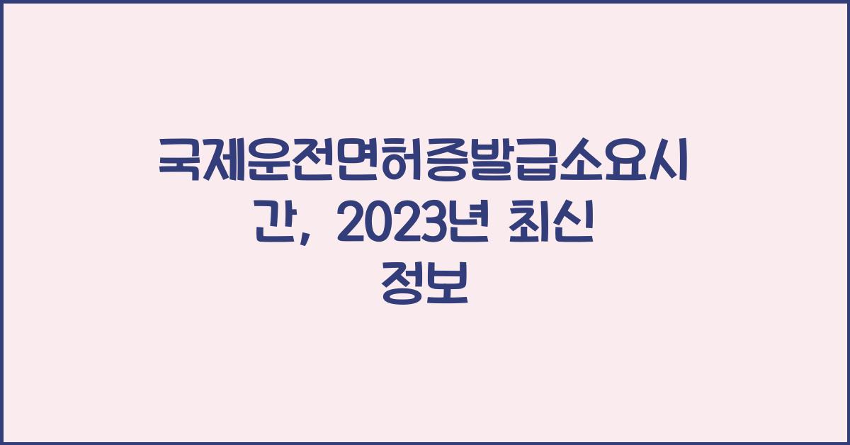 국제운전면허증발급소요시간