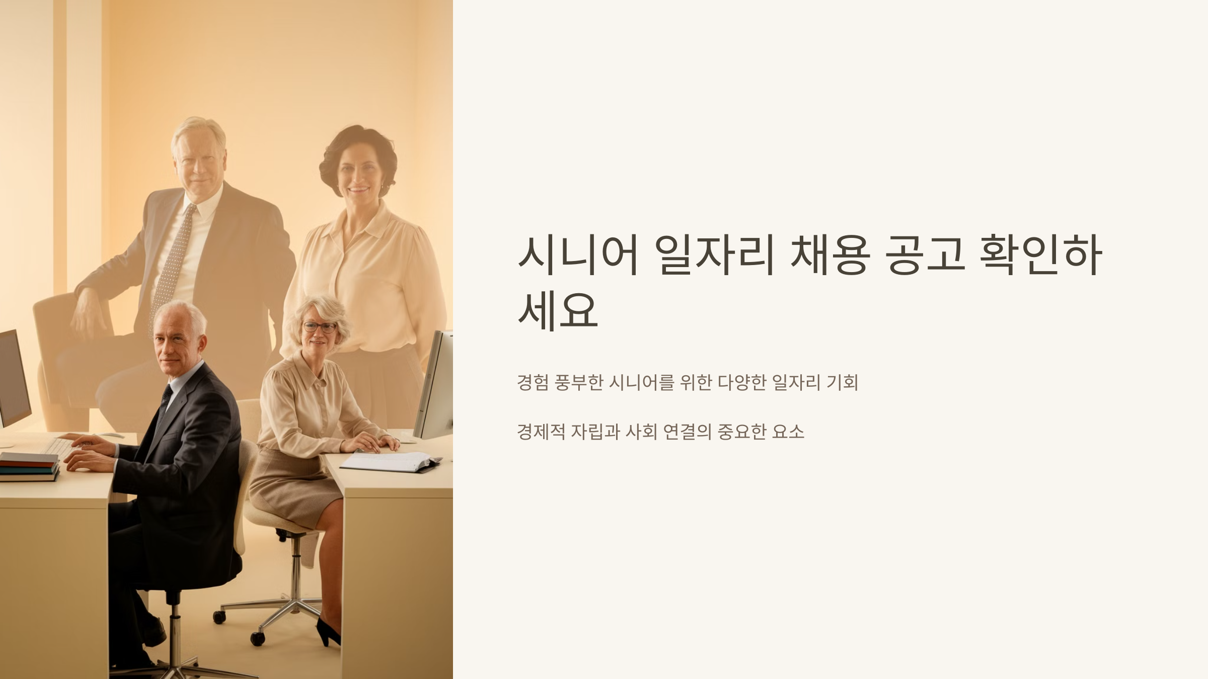 시니어 일자리 채용 공고 확인하세요