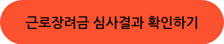 근로장려금 심사결과 확인하기