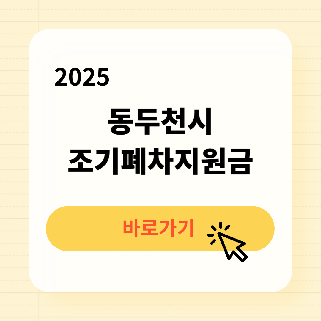 동두천시 조기폐차지원금 신청방법 필요서류