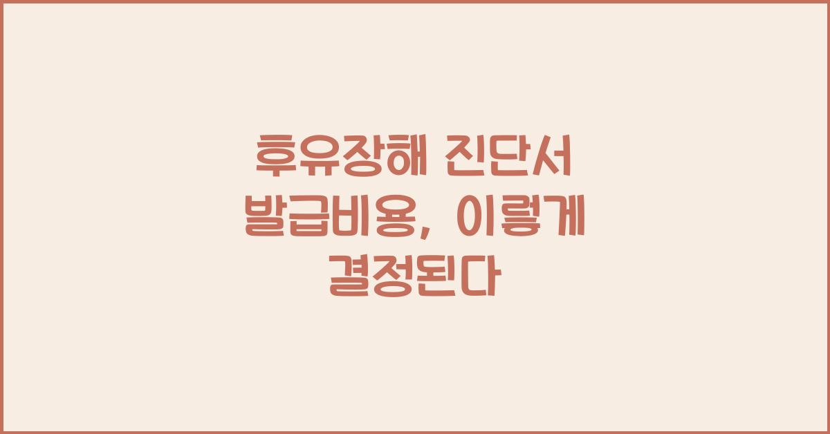 후유장해 진단서 발급비용