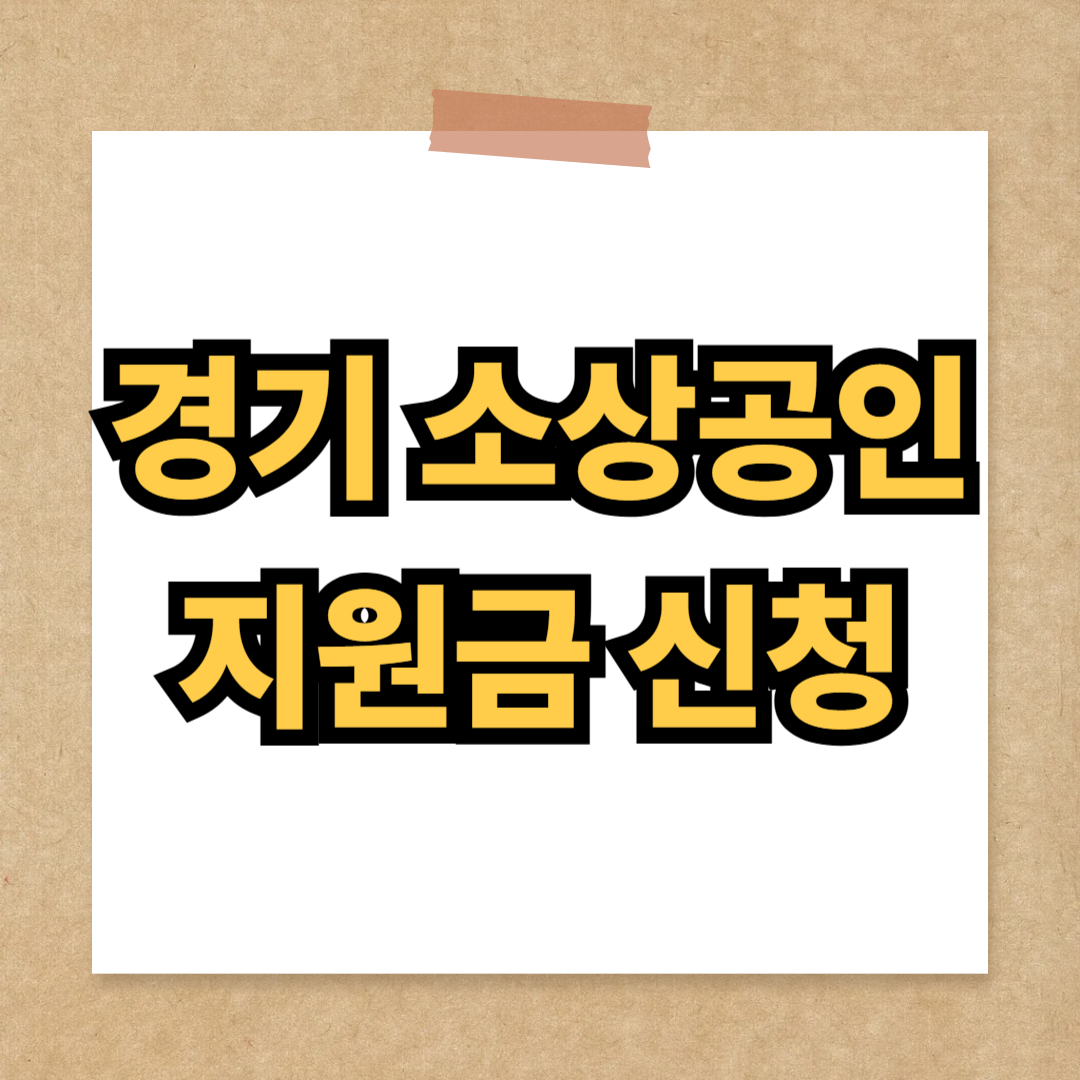 경기도 소상공인 지원금 신청