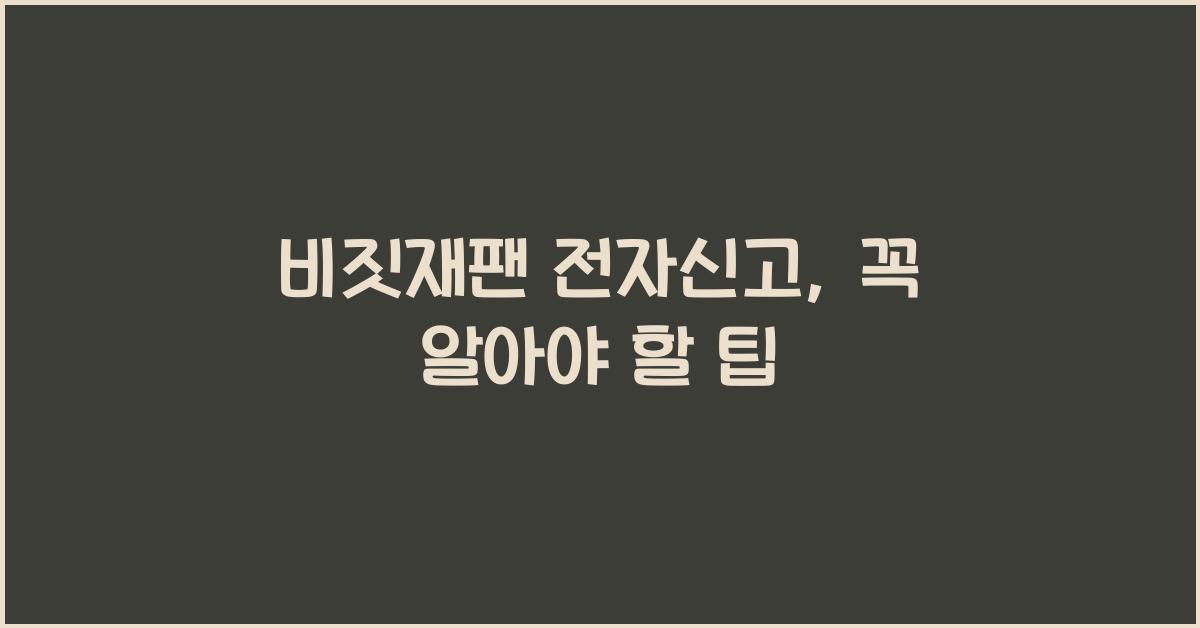 비짓재팬 전자신고