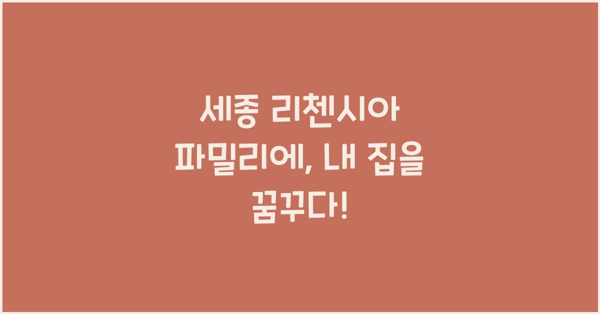 세종 리첸시아 파밀리에