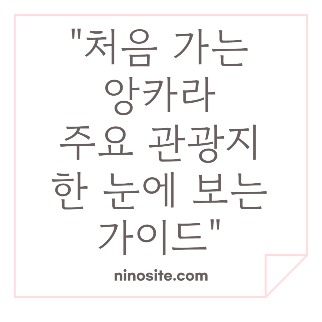 처음 가능 앙카라 주요관광지 이미지