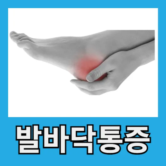 40대 50대 60대 여성 족저근막염 발바닥 통증 발뒤꿈치통증 족저근막염 증상 원인