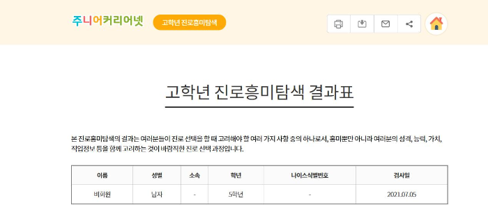 주니어 커리어넷 우리 아이 진로흥미탐색