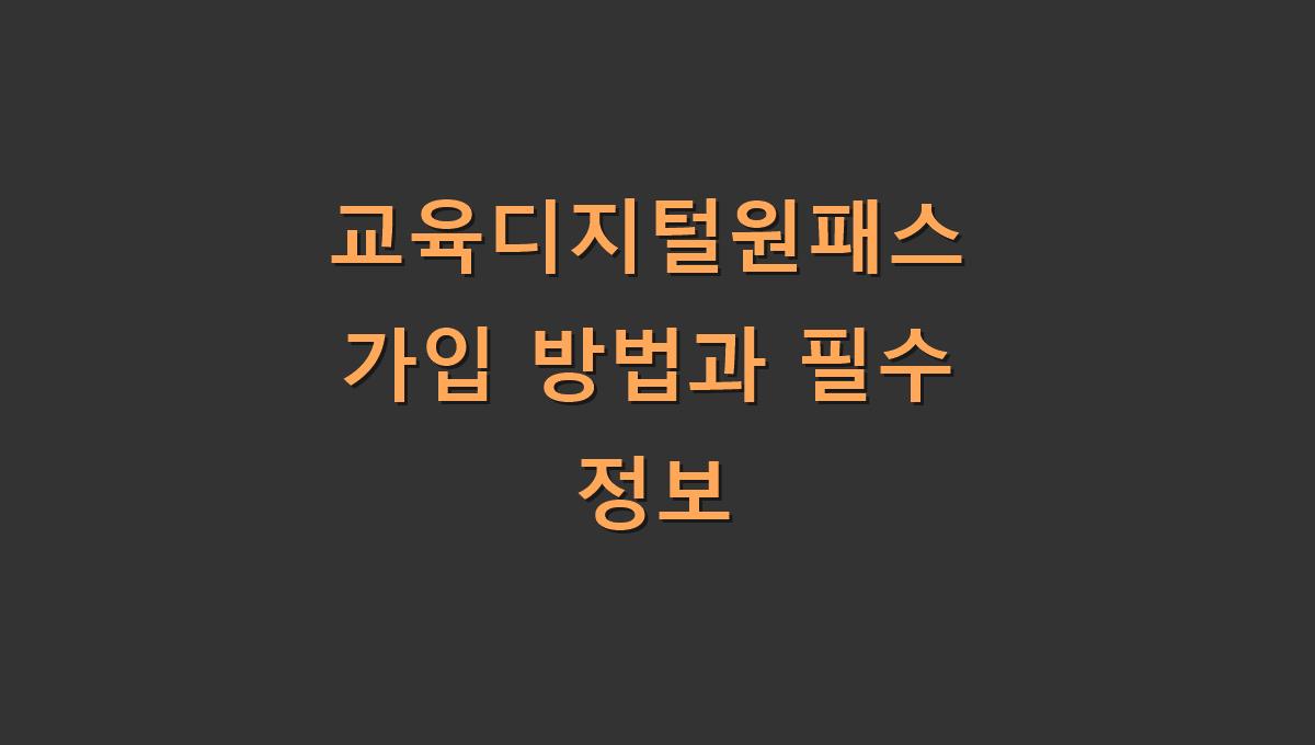 교육디지털원패스 가입 방법과 필수 정보