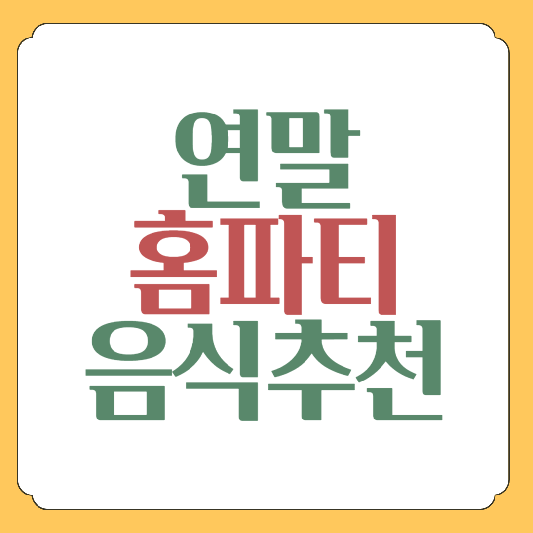 코스트코 연말 홈 파티 음식 추천메뉴 10