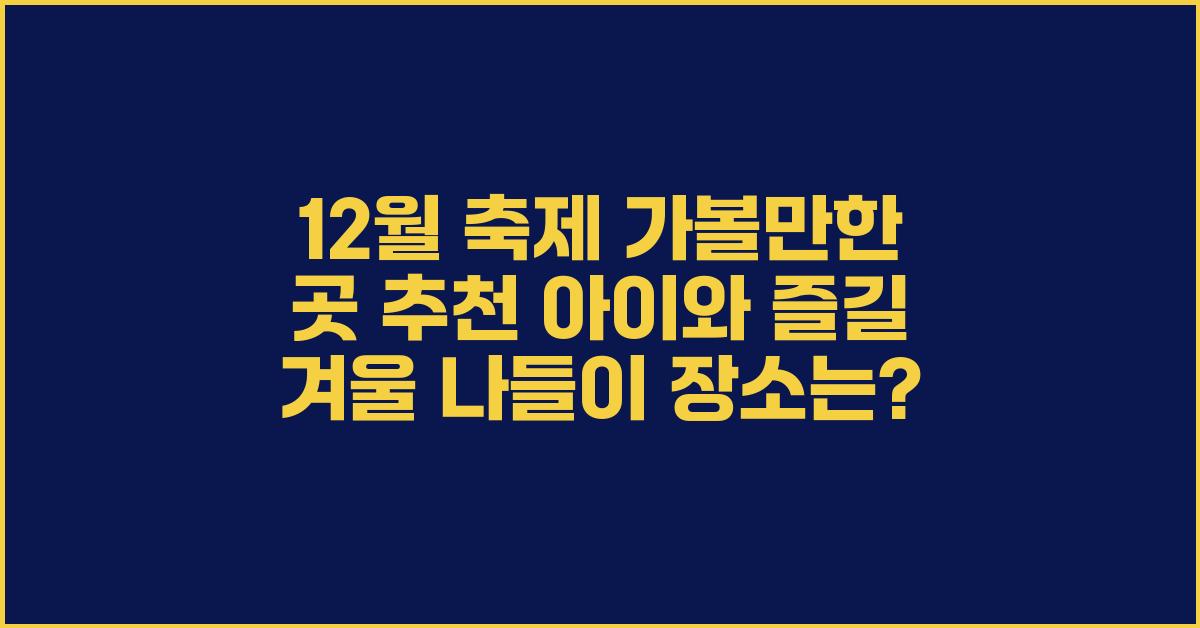 12월 축제 가볼만한 곳