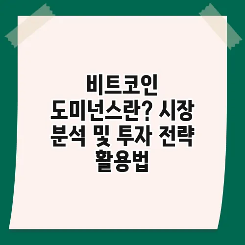 비트코인 도미넌스란? 시장 분석 및 투자 전략 활용법