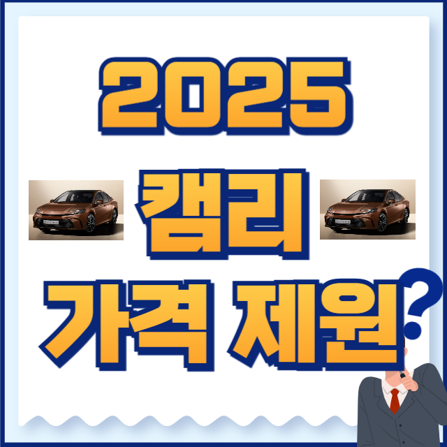 2025 캠리 가격 제원