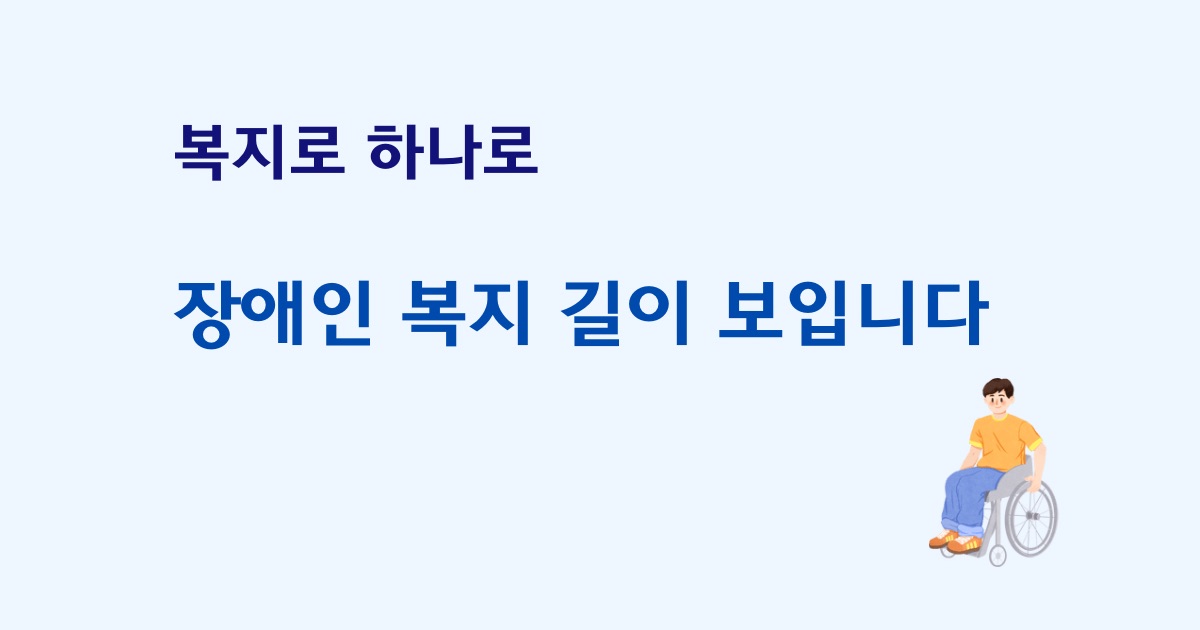 복지로 장애인 복지서비스 통합 신청 방법 자격 확인 모의계산 및 생활비 의료비 돌봄 서비스 온라인 신청 안내 이미지