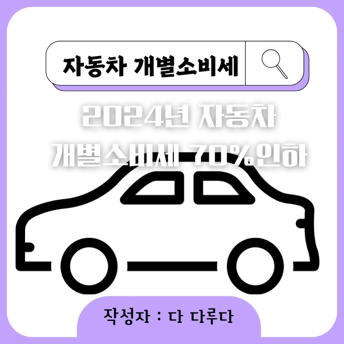 노후차 교체 개소세 자동차 개별소비세 인하