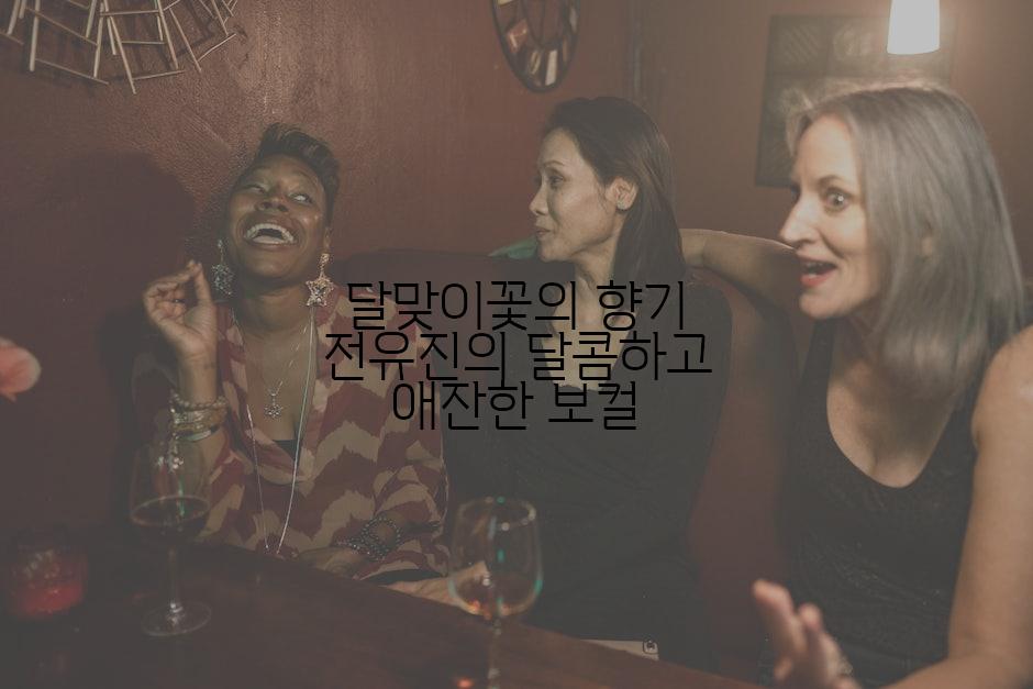 달맞이꽃의 향기 전유진의 달콤하고 애잔한 보컬