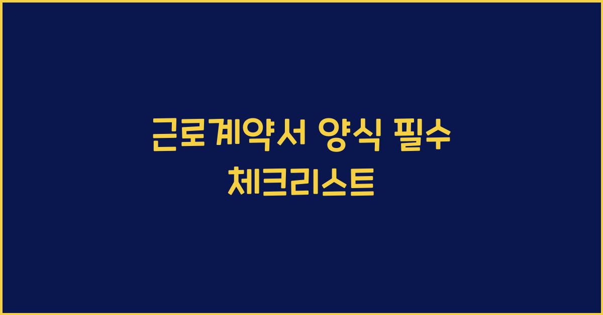 근로계약서 양식