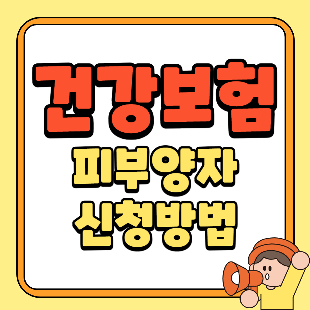 건강보험 피부양자 등록방법 신청서류 (등록 후기)